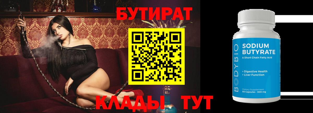 Ртищево  Бутират  Вход с VPN  БУТИРАТ 1.4BDO 